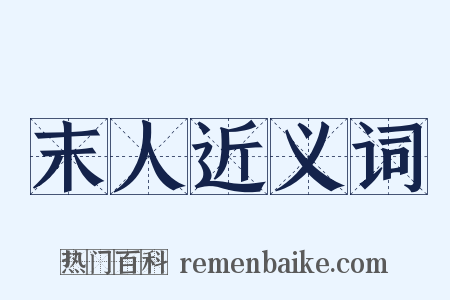 末人近义词是什么意思的图片